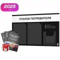 Уголок потребителя 2025 + черный комплект книг 2025, черный стенд с белым, 3 кармана, серия Black Color, Айдентика Технолоджи
