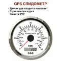 Спидометр GPS с указателем курса белый для лодки