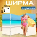 Ширма Наряды для пляжного отдыха, включая купальные костюмы и парео, на фоне солнечного пляжа. стиль - яркая перегородка для зонирования комнаты с принтом 280x175 см. на холсте