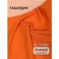 Ткань габардин нарезка TBYGab-163961 150г/м2 100% полиэстер шир.150см цв. неон оранжевый уп.10м