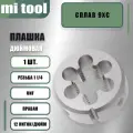 Плашка дюймовая 1 1/4-12 UNF 60 12 ниток/дюйм