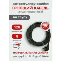 Саморегулирующийся греющий кабель на трубу СТН 8 м 128 Вт, с экраном