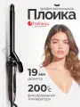 Профессиональная плойка для завивки локонов Hairway Twirl 19 мм
