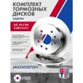 Диск тормозной задний 2 шт. Omoda S5, Kaiyi E5, Омода С5, Кайи Е5 ; J603502075EV