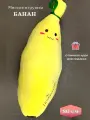 Мягкая игрушка Банан