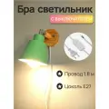 Настенный светильник с выключателем, Бра светильник с проводом, Е27