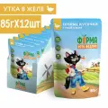 Влажный корм для кошек Ферма кота Фёдора, сочные кусочки в желе с уткой, 12 шт х 85 гр