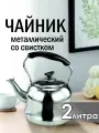 Чайник со свистком для плиты
