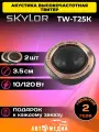 Высокочастотная акустика твитер SKYLOR TW-T25K 3.5см 2шт.