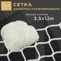 Защитно-улавливающая сетка (ЗУС) Промышленник 3,5х12 м