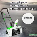 Снегоуборщик электрический RedVerg RD-ESB45/2000