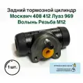 Задний тормозной цилиндр Москвич 408 412 Луаз 969 Волынь Резьба М12
