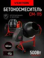 Бетоносмеситель VERTON MIX СМ-115 (мощн.500 Вт, вен. чугун, V бака 115л, d 350 мм)