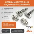 Петля мебельная полунакладная BLUM 71B3650 CLIP TOP BLUMOTION, с ответной планкой 173l6100 под саморез 10 шт. (Арт.08885543)