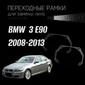Переходные рамки для замены линз на BMW 3 E90 рест. 2008-2013 ZKW без AFS