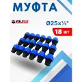 Муфта ПНД 25х1/2 внутренняя резьба (Valfex)18шт.