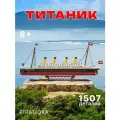 Конструктор Титаник круизный лайнер из 1507 деталей, игровой набор большой корабль Titanic с подвижными элементами и минифигурки, пластиковый 3D конструктор для детей 8+