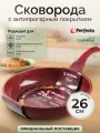Сковорода антипригарная алюминиевая PERFECTO LINEA Cook&Fun 55-265812, 26 см, бургундия