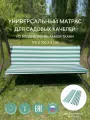 Универсальный матрас для садовых качелей, подушка на качели 170*100*5 см