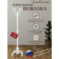 Деревянная напольная вешалка для верхней одежды/ вешалка напольная деревянная в прихожую