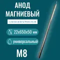 Магниевый анод М8 для водонагревателя 22х650х50 мм/ 818819