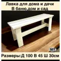 Лавка - Скамья для Бани Сауны Сада Дома И Дачи