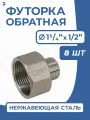 Футорка обратная ДУ 32x15 (1 1/4x1/2 дюйма), нержавеющая AISI 304, PN16, набор 8 шт