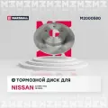 Тормозной диск задний Nissan Primera III (P12) 02- / Almera Tino 00- (M2000580), Marshall, M2000580