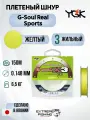 Шнур PE YGK G-Soul X3 R Sports 150м, 0.8, Ярко-Желтая 6,5кг