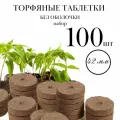 Торфяные таблетки для рассады без оболочки, 100 штук, d 42 мм, набор для проращивания любых семян