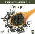 Японский зеленый чай - Гекуро. 100г.