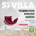 Подвесное кресло-кокон SEVILLA белый + каркас (бордовая подушка)