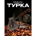 Турка для кофе медная, джезва Виноград, 200 мл, ИП Кулешов А. Г.