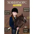 Хоббихорс/коричневая /с коричневой гривой/ разм. S