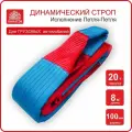 Динамический строп (трос рывковый) 20т/8м (петля-петля), канатэк