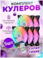 Вентилятор RGB кулер для корпуса ПК 5 штук с контроллером и пультом
