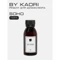 Наполнитель для ароматического диффузора BY KAORI, аромат SOHO, 100 мл