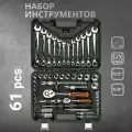 Набор инструментов для автомобиля 61 предмет