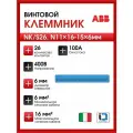 Винтовой клеммник ABB N11x16-15х6мм NK/S26 1SPE007715F0735 (41Z61)