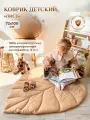 Коврик детский Лист, Childrens-Textiles, 72*100 см, 100% хлопок, цвет: бежевый