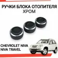 Ручки блока отопителя Chevrolet Niva, Niva Travel Хром, крутилки печки, ручки регулировки