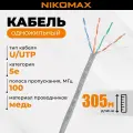 Витая пара NIKOMAX U/UTP 4 пары Кат.5e дножильный медь 24AWG (0,50мм) PVC внутренний серый 305м NMC 2100A-GY