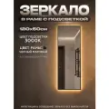 Зеркало с подсветкой в алюминиевой раме настенное ONE MIRROR 120х50см. Свет: Теплый белый 3000К. Черное