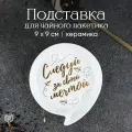 Подставка Следуй за мечтой, 9 х 9,5 см