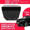 Защита картера двигателя и КПП SHERIFF сталь 2 мм для EXEED LX ; CHERY Tiggo 7 Pro ; Tiggo 8 Pro ; Tiggo 8 ; Tiggo 4 ; Tiggo 7