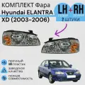 Комплект Фара Хендай Элантра Hyundai ELANTRA XD 2003-2006 Левая + Правая