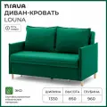 Диван-кровать, диван раскладной, прямой NRAVA Louna 1330x960x850 Зеленый