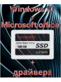 SSD 128 ГБ + Windows 10 32-bit + драйвера + Microsoft office