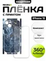 Защитная пленка 360 для iPhone 15