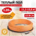 Теплый пол REXANT Standard RND-120-1800 (1800Вт/120м/ S обогрева, м2: 11,2-15,0) (двух жильный)